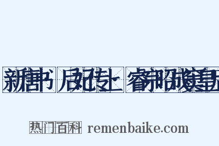 新唐书·后妃传上·睿宗昭成窦皇后是什么意思的图片